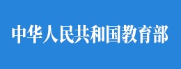 中华人民共和国教育部