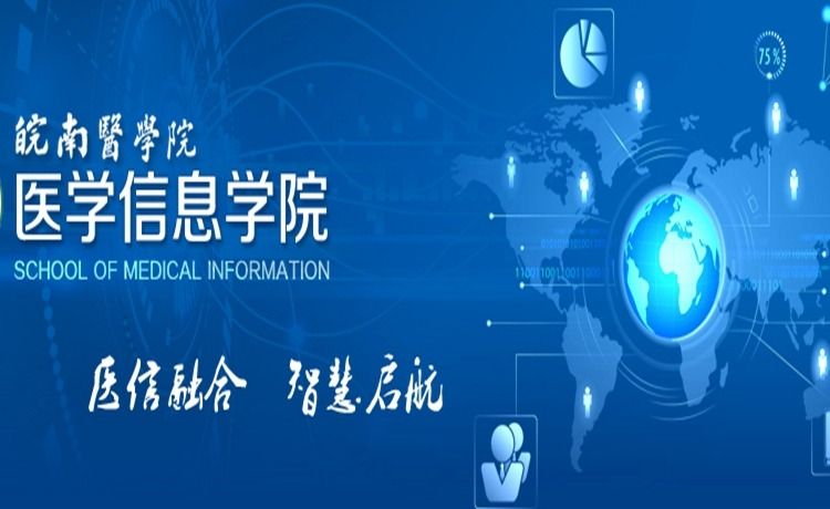 九游会ag318医学信息学院“启航”基金